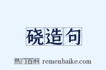 硗造句是什么意思的图片